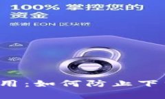 警惕虚假钱包应用：如何防止下载TP假钱包软件！
