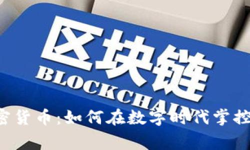菲律宾加密货币：如何在数字时代掌控财务未来？