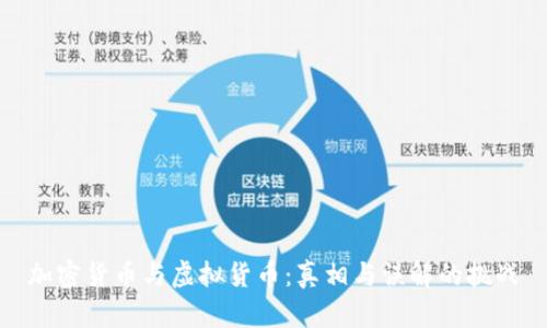 加密货币与虚拟货币：真相与误解的挑战