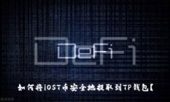 如何将iOST币安全地提取到TP钱包？