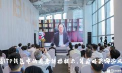 警惕！TP钱包中的恶意链接提示，背后暗藏哪些风