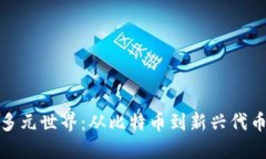 加密货币的多元世界：从比特币到新兴代币的转