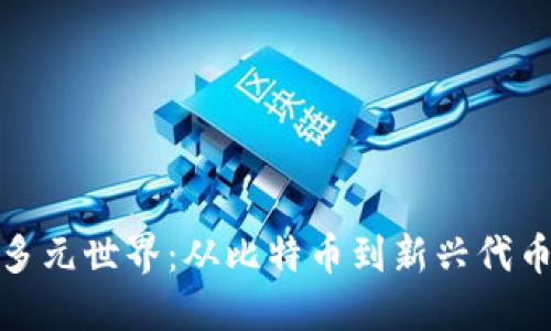 加密货币的多元世界：从比特币到新兴代币的转型挑战