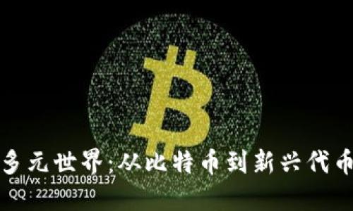 加密货币的多元世界：从比特币到新兴代币的转型挑战