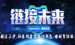 掌握这三步，快速创建你的TP钱包，告别繁琐操作