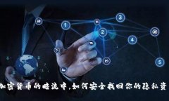在加密货币的暗流中，如何安全找回你的隐私资