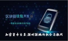 加密货币交易：随时随地的机会与挑战