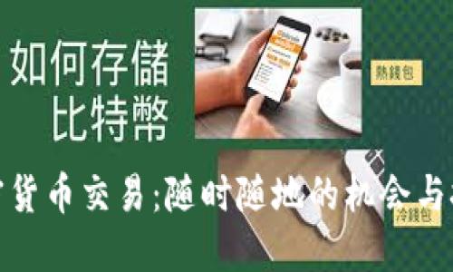 加密货币交易：随时随地的机会与挑战
