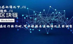 在讨论TP钱包转账到MXC交易所的手续费之前，我们