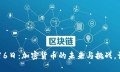 2023年12月16日：加密货币的未来与挑战，谁能逆风