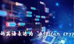 非洲加密货币的英语表达为 ＂African cryptocurrenc