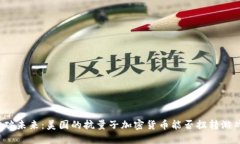打破未来：美国的抗量子加密货币能否扭转游戏