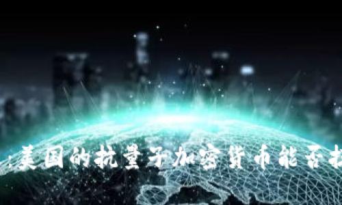 打破未来：美国的抗量子加密货币能否扭转游戏？