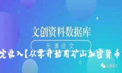 为什么放弃稳定收入？从零开始用矿山加密货币