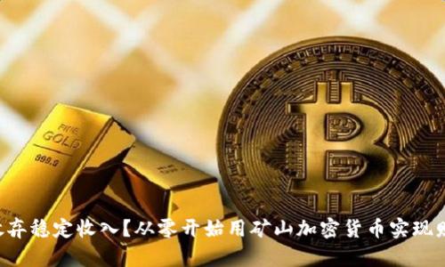 为什么放弃稳定收入？从零开始用矿山加密货币实现财富自由！