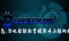 TP钱包：你也能轻松掌握新币上链的秘密！