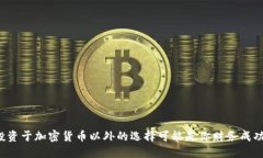 为什么投资于加密货币以外的选择可能是你财务