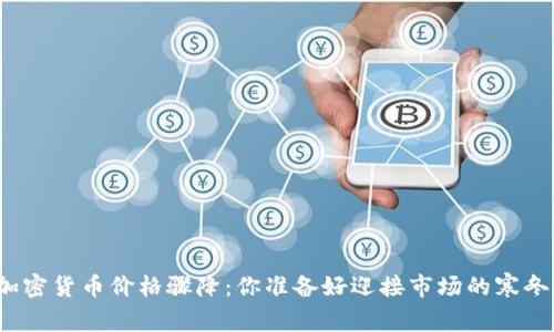 全球加密货币价格骤降：你准备好迎接市场的寒冬了吗？