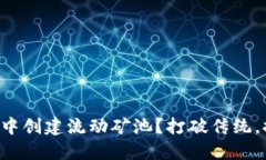 如何在TP钱包中创建流动矿池？打破传统，探索更