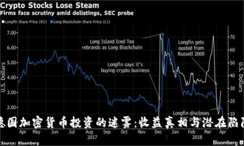 德国加密货币投资的迷雾：收益真相与潜在陷阱