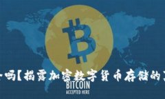 冷钱包安全吗？揭露加密数字货币存储的真相与