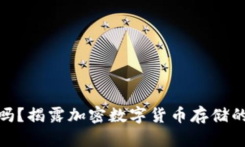 冷钱包安全吗？揭露加密数字货币存储的真相与风险