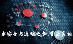 加密货币：技术安全与透明之争，背后真相到底