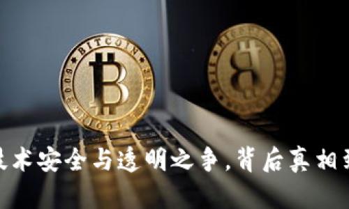 加密货币：技术安全与透明之争，背后真相到底是什么？