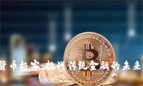 加密货币极客：挑战传统金融的未来先锋！