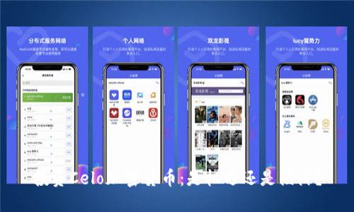 投资Celo加密货币：是机遇还是陷阱？