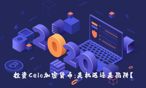 投资Celo加密货币：是机遇还是陷阱？