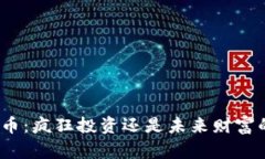加密货币：疯狂投资还是未来财富的希望？