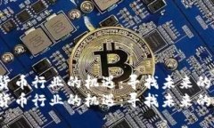 加密数字货币行业的机遇：寻找未来的金融先锋