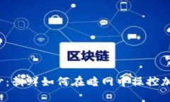 揭开神秘面纱：朝鲜如何在暗网中操控加密货币