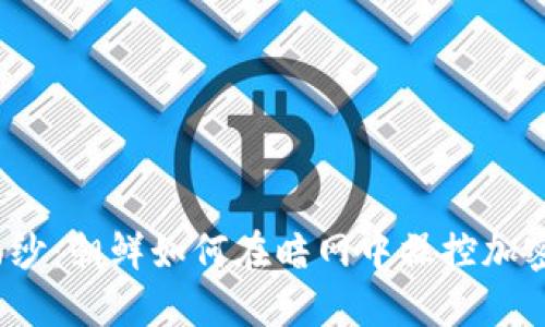 揭开神秘面纱：朝鲜如何在暗网中操控加密货币盗窃？