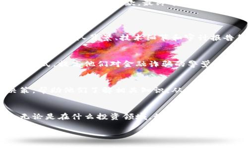   警惕假加密货币骗局：一名长者的悲剧教训 / 
 guanjianci 加密货币, 骗局, 老人 /guanjianci 

引子：加密货币的魅力与陷阱
在这个数字化日益发展的时代，加密货币如火如荼地崛起，吸引了无数投资者的目光。快速致富的神话激励着许多人投身其中。然而，在这片看似美好的蓝海中，潜伏着无数的陷阱和骗局。老年人作为一个相对脆弱的群体，更容易成为这些骗局的受害者。他们可能对于新兴科技的理解有限，更依赖于信任的建立，这也让骗子有了可乘之机。

假加密货币的运作模式
假加密货币往往以“高回报”为诱饵，打着所谓的“投资机会”旗号，向投资者推销他们的虚假产品。骗子会通过各种手段来迷惑人，例如伪造网站、虚假宣传和社交媒体推广，以建立表面上的合法性。很多时候，他们会利用复杂的术语和专业的术语欺骗投资者，使人们误以为这是一个真正的投资机会。

老人被假加密货币骗局的故事
在某个平静的小镇上，一位名叫李奶奶的70岁老人，听到了一种新型加密货币的“投资机会”。李奶奶在镇上的小超市工作，生活虽然简单，却一直希望能给儿孙们留下些资产。某天，她在网上看到了一个宣传视频，里面详细介绍了这种名为“幸福币”的加密货币，声称在短短几个月内可以翻倍投资收益。
李奶奶被这些宣传所吸引，在一次又一次的电话推销中，李奶奶耐不住诱惑，决定投入自己辛苦攒下的积蓄。她在毫无防备的情况下，与对方进行了一系列的交易。

李奶奶的损失与追悔
刚开始，李奶奶几乎每天都能接到电话，告诉她投资的收益。她满心欢喜，感觉自己终于找到了一个改变生活的机会。然而，这种美好只持续了几个月。之后，对方却开始以各种理由拖延提款，最终李奶奶发现自己所有的投资都无法实现回款。面对巨大的损失，她感到无比绝望。
李奶奶将自己的遭遇告诉了家人，才发现其实很多亲友也曾受到过类似的假加密货币骗局影响。此时，她才意识到，自己是一个庞大阴谋中的受害者，一切都显得如梦幻般的虚假。

如何识别假加密货币骗局
面对假加密货币，老人和任何投资者都需要掌握一些基本的防范知识。首先，投资任何项目之前，请务必进行充分的调查。合法的加密货币项目通常会有明确的信息披露，包括团队背景、技术细节和审计报告等。其次，谨慎对待所谓的“保本”或“高回报”承诺，这往往是骗局的最佳特征。最重要的是，不要轻信陌生人的推销，尤其是那些通过社交平台或电话推荐的投资机会。

法律与社会的责任
李奶奶的悲剧不仅是个人的损失，也暴露出了社会在教育和保护老年人方面的薄弱环节。政府和社会组织应加大对老年人的金融知识普及，通过举办讲座、发放资料等方式，提高他们对金融诈骗的警觉。而法律也应该加大对诈骗行为的打击力度，确保受害者能通过法律途径维权，以减少此类事件的再次发生。

建立信任与沟通的桥梁
家庭成员之间的沟通显得尤为重要。很多时候，老人们的决策受到孤独和缺乏信息的影响。作为家人，我们有责任与老人保持密切的联系，多关心他们的生活与投资决策，帮助他们了解相关知识，从而降低他们受骗的风险。

结语：警惕与保护并行
李奶奶的案例提醒我们，加密货币市场如同海洋般广阔，但其中的暗礁随时可能导致悲剧的发生。年轻一代在享受科技便利的同时，也要承担起保护家中长辈的责任。无论是在什么投资领域，始终保持警惕，将信任建立在充分的信息和了解之上，才是避免落入陷阱的最好方法。

让我们在加密货币的大潮中，时刻铭记：投资应理性，选择要谨慎。希望每位投资者都能在这波浪潮中安然前行，而不被假象迷惑，被诈骗者所捉弄。