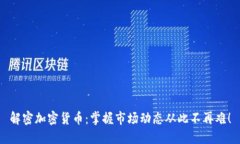 解密加密货币：掌握市场动态从此不再难！