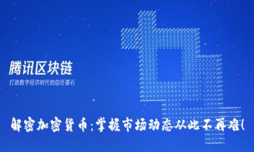 解密加密货币：掌握市场动态从此不再难！