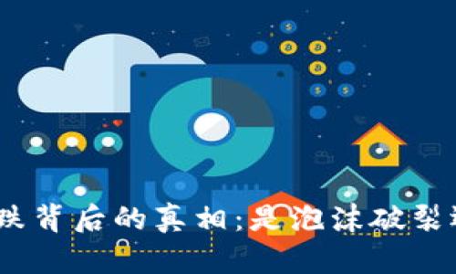 : 加密货币暴跌背后的真相：是泡沫破裂还是市场调整？