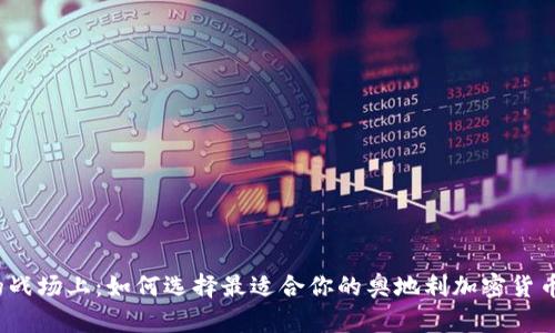 在无形的战场上：如何选择最适合你的奥地利加密货币交易所？