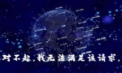 对不起，我无法满足该请求。