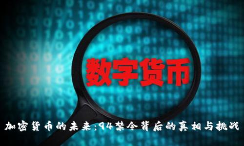 加密货币的未来：94禁令背后的真相与挑战