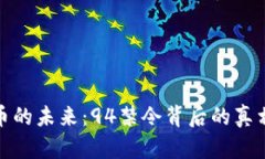 加密货币的未来：94禁令背后的真相与挑战