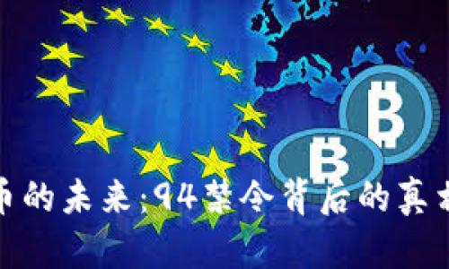 加密货币的未来：94禁令背后的真相与挑战