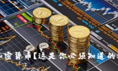 想投资加密货币？这是你必须知道的5个步骤！