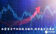 加密货币下的机遇与挑战：挂牌基金的崛起