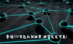 警惕！TP钱包私钥泄露，财富岌岌可危！