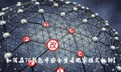 如何在TP钱包中安全查看观察模式私钥？